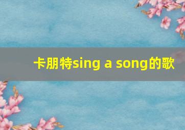 卡朋特sing a song的歌